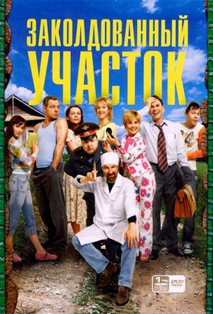 Заколдованный участок (дубликат, уже есть как 2-ой сезон сериала "Участок")