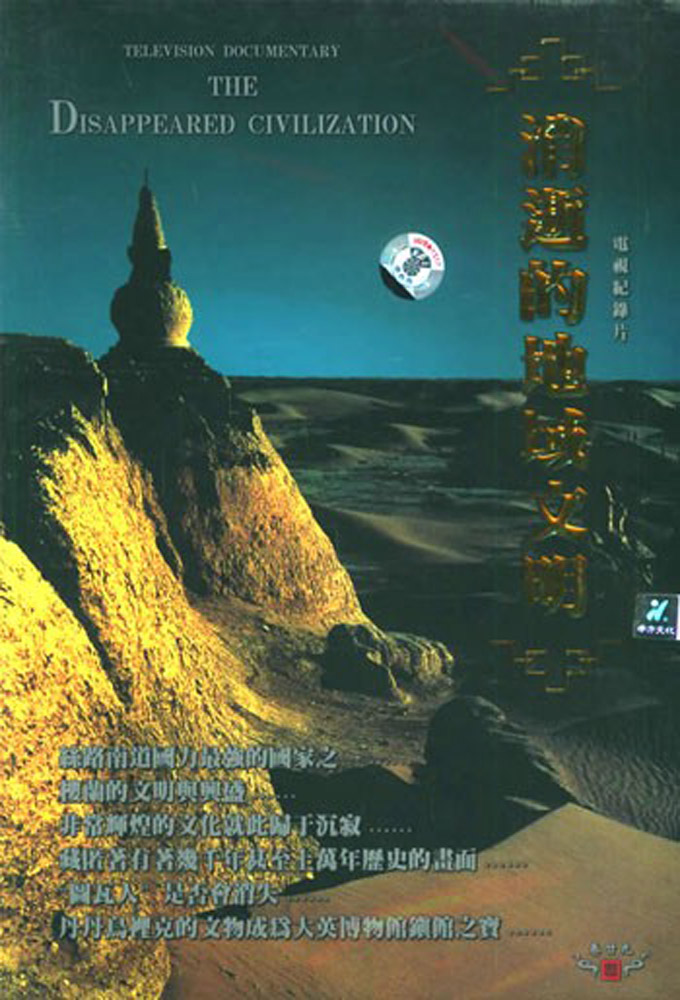 消逝的地域文明