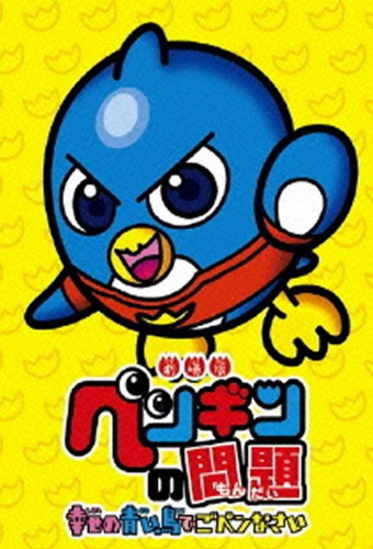 Penguin no Mondai – plakat anime