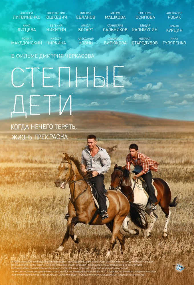 Степные дети
