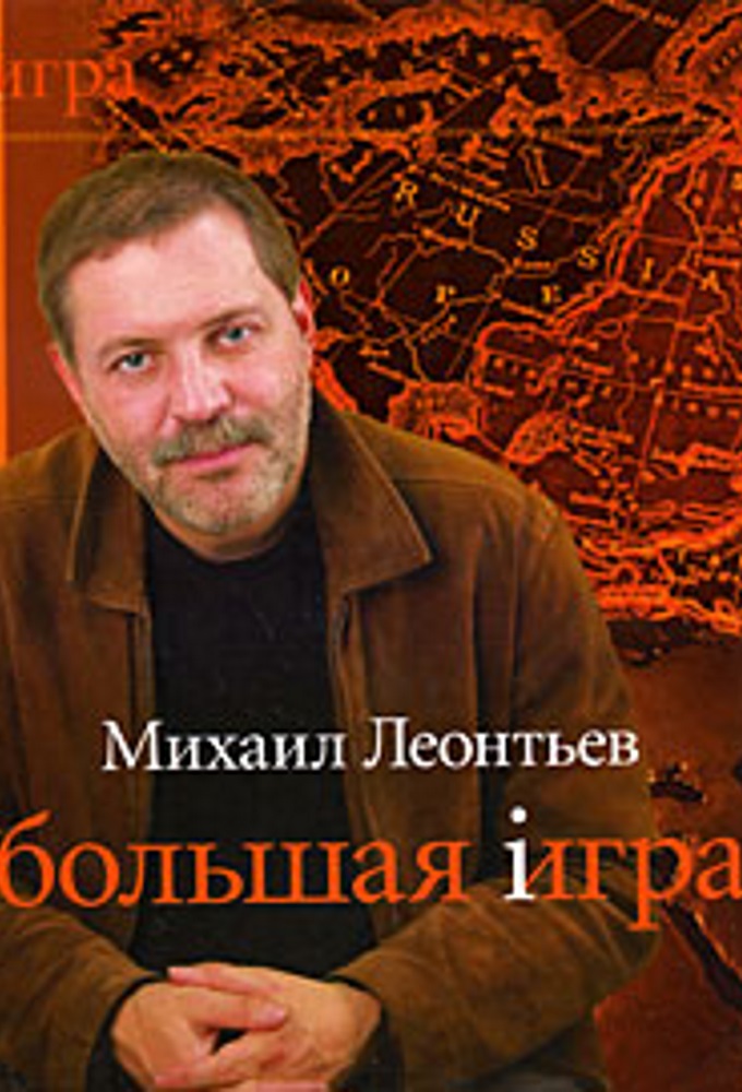 Большая игра. Михаил Леонтьев