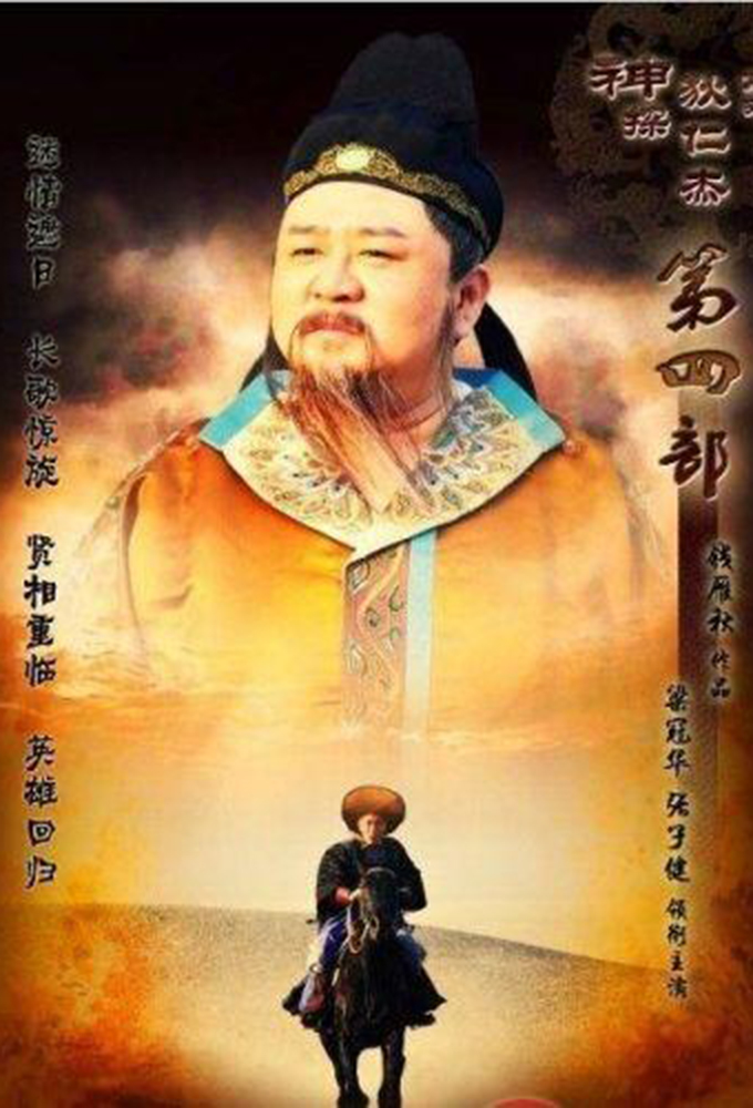 神探狄仁杰4