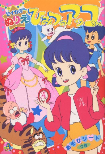 Himitsu no Akko-chan – plakat anime