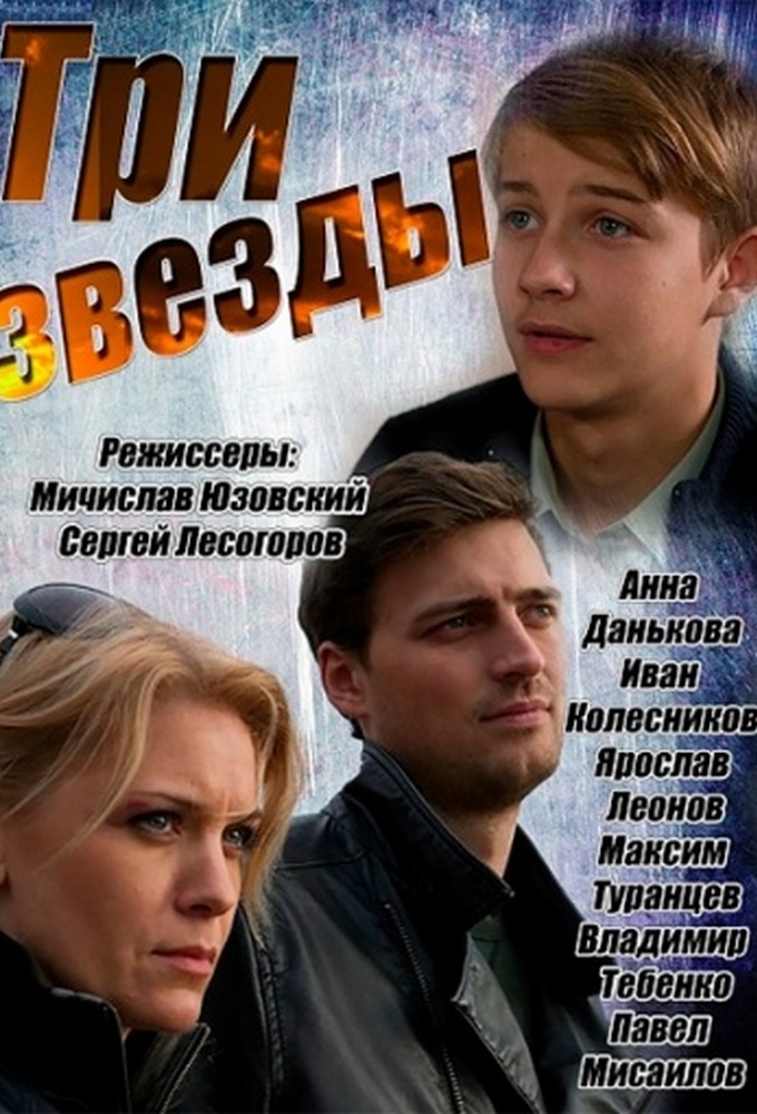 Три звезды (2014)
