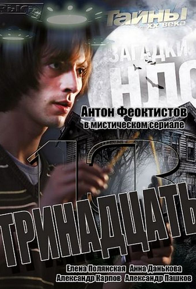 Тринадцать