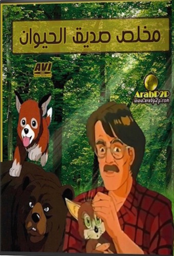 Seton Doubutsuki – plakat anime