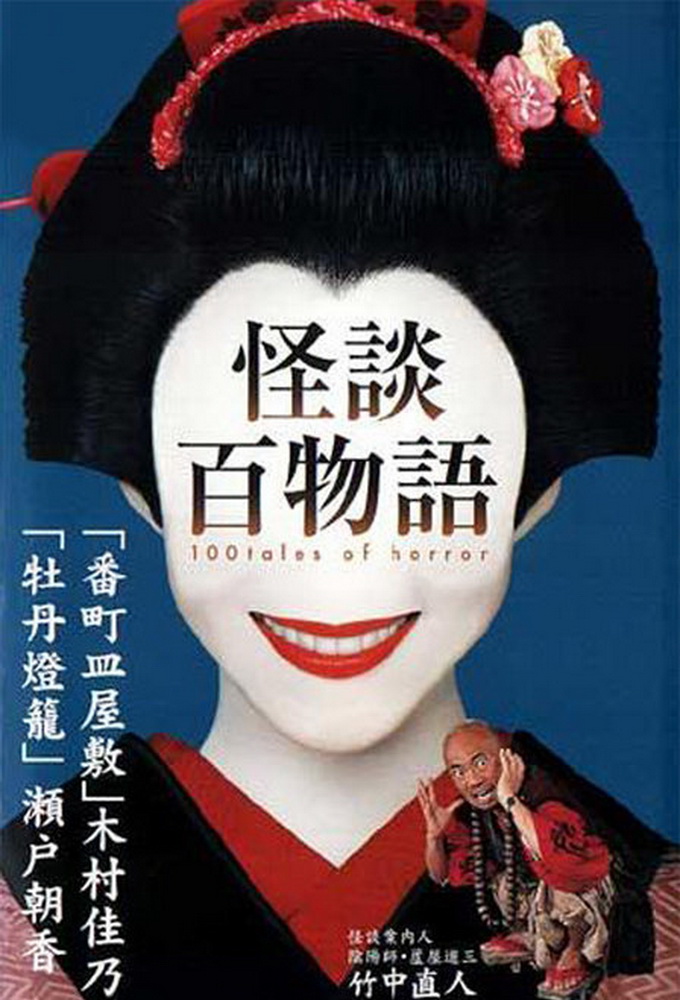 怪談百物語