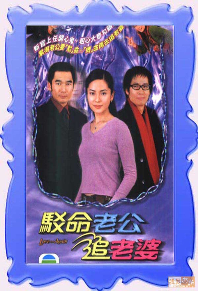 駁命老公追老婆