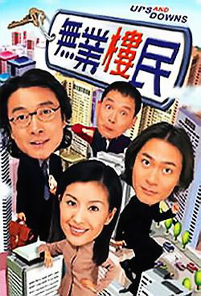 無業樓民