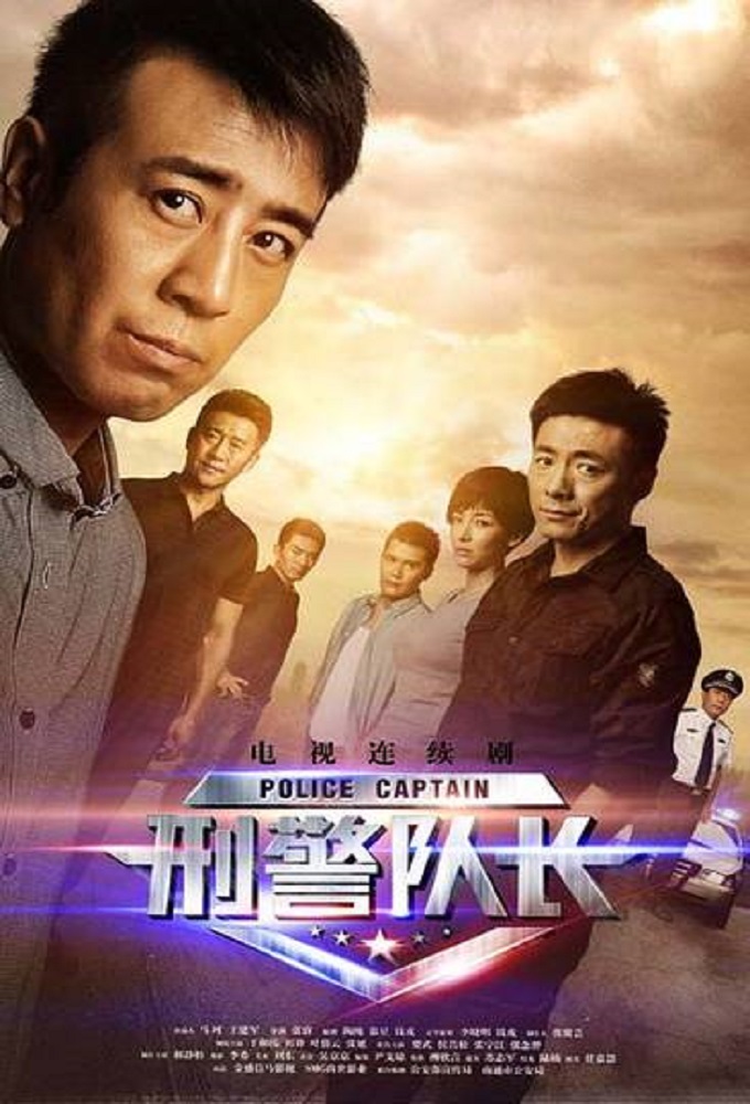 刑警隊長