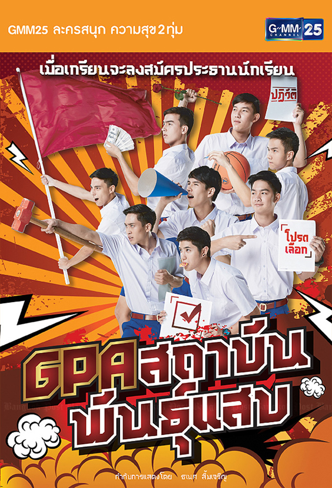 GPA สถาบันพันธุ์แสบ
