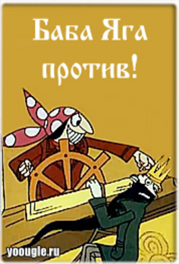 Баба Яга против - TheTVDB.com