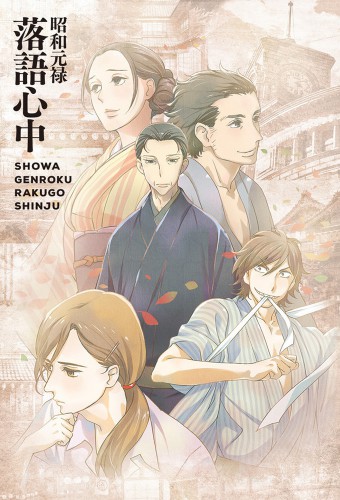 Shouwa Genroku Rakugo Shinjuu: Sukeroku Futatabi-hen – plakat anime