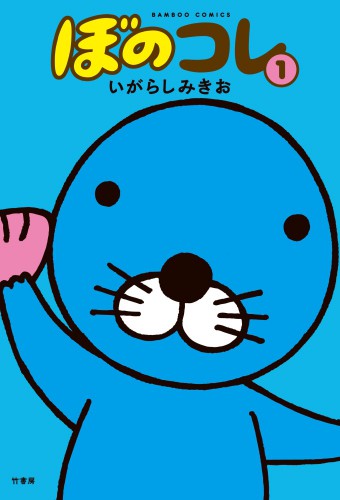 Bonobono (TV) – plakat anime