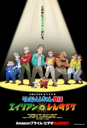 Crayon Shin-chan Gaiden: Alien vs. Shinnosuke – plakat anime