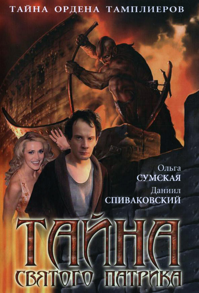 Тайна «Святого Патрика»