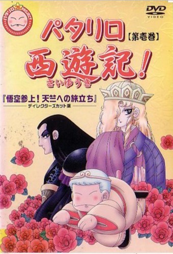Patalliro Saiyuuki! – plakat anime