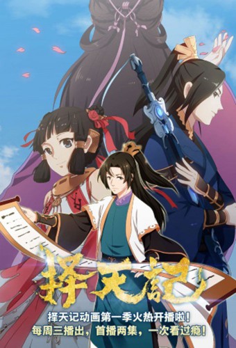 Ze Tian Ji – plakat anime
