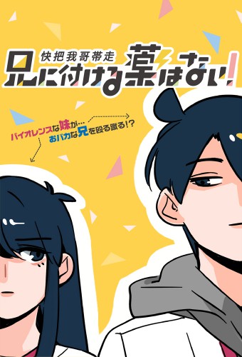 Ani ni Tsukeru Kusuri wa Nai! – plakat anime