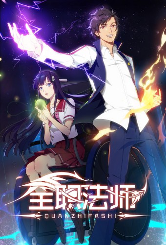 Quanzhi Fashi – plakat anime