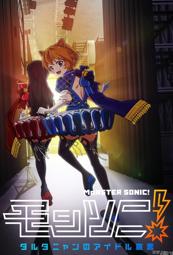 Monster Sonic! D'Artagnan no Idol Sengen – plakat anime