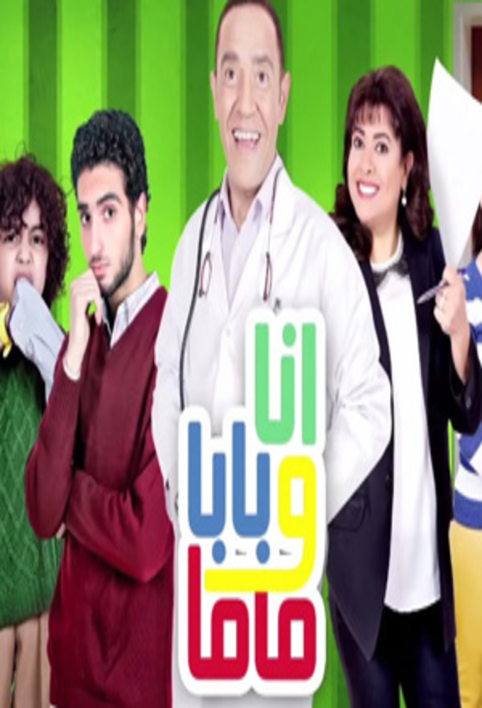 أنا و بابا و ماما - TheTVDB.com
