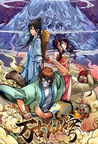Wangu Xian Qiong – plakat anime