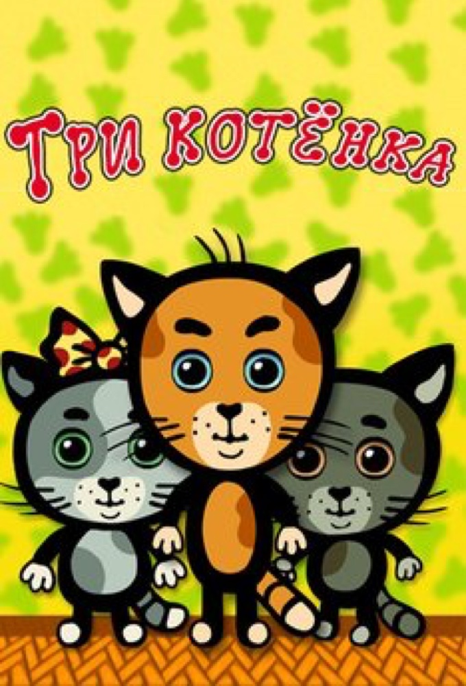 Три котёнка: Котяткины мультики