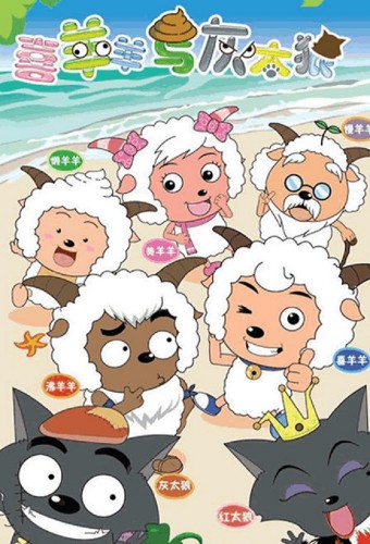 Xi Yangyang Yu Hui Tailang – plakat anime
