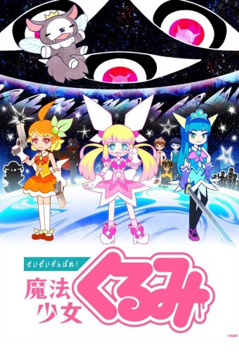 Seizei Ganbare! Mahou Shoujo Kurumi – plakat anime