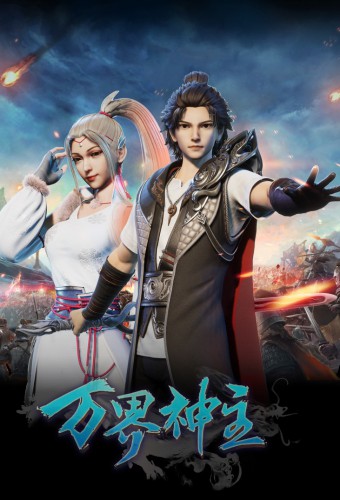 Wan Jie Shen Zhu – plakat anime