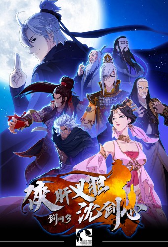 Jian Wang 3: Xia Gan Yi Dan Shen Jianxin – plakat anime