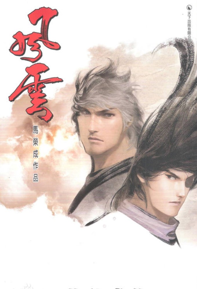 风云(漫画)