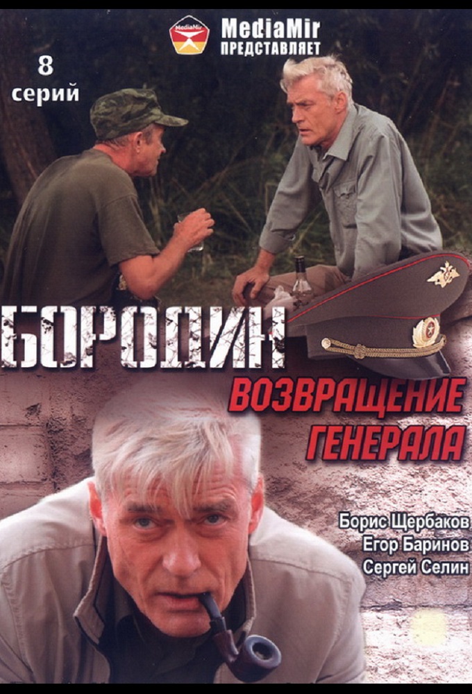 Бородин. Возвращение генерала