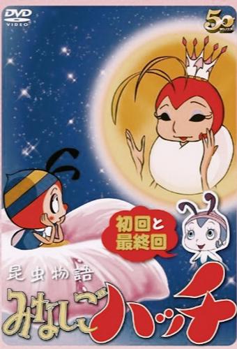 Konchuu Monogatari Minashigo Hutch – plakat anime