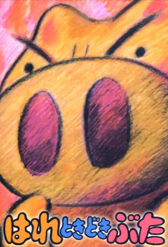 Hare Tokidoki Buta (TV) – plakat anime