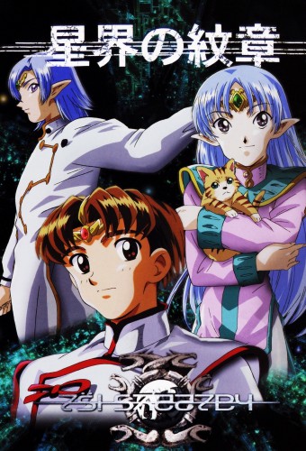 Seikai no Monshou – plakat anime