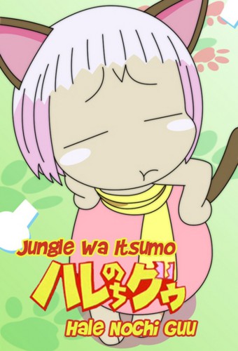 Jungle wa Itsumo Hare nochi Guu – plakat anime