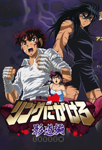 Ring ni Kakero 1 – plakat anime