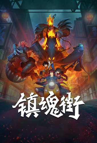 Zhen Hun Jie – plakat anime