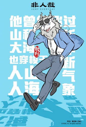Fei Ren Zai – plakat anime