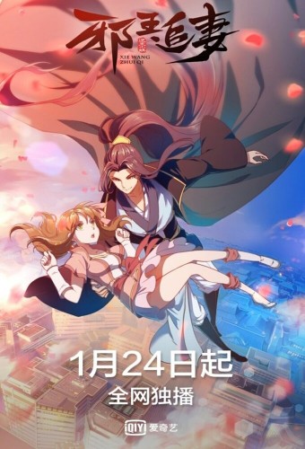 Xie Wang Zhui Qi – plakat anime