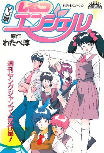 Lemon Angel YJ-ban – plakat anime