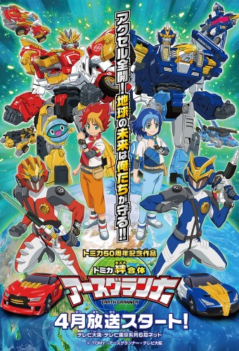Tomica Kizuna Gattai: Earth Granner – plakat anime