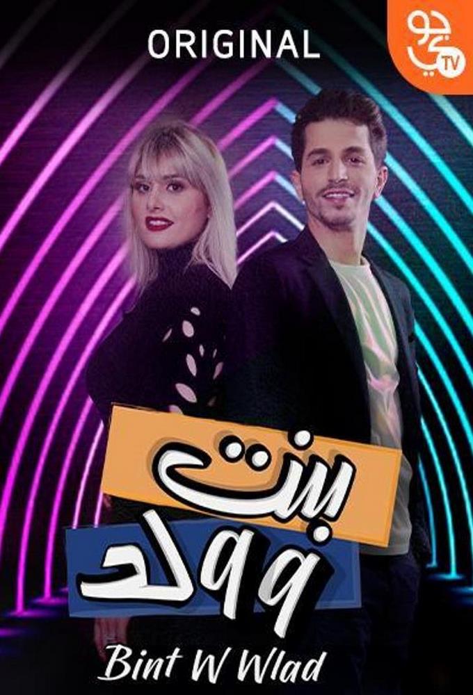 بنت وولد | Bint W Walad - TheTVDB.com