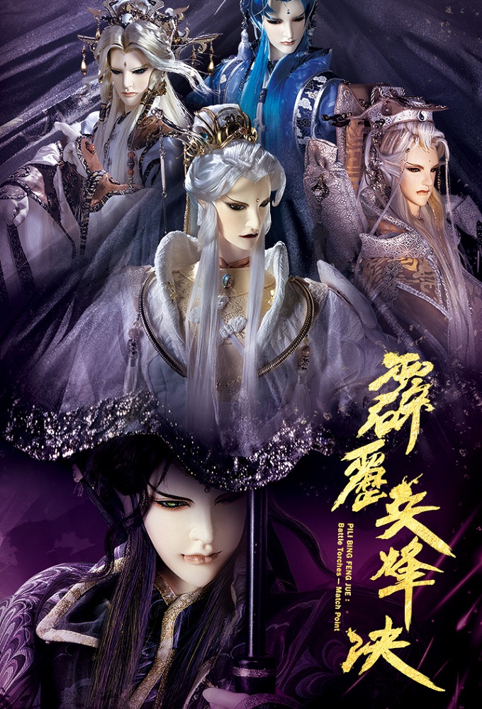 霹靂兵烽決