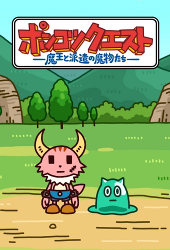 Ponkotsu Quest: Maou to Haken no Mamono-tachi – plakat anime