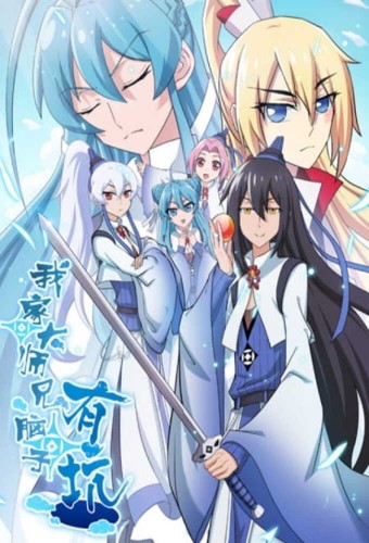 Wo Jia Da Shixiong Naozi You Keng – plakat anime