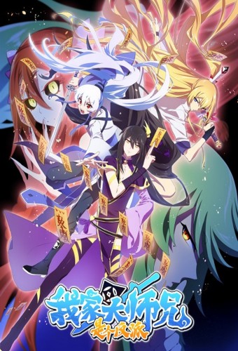 Wo Jia Da Shixiong Shi Ge Fanpai – plakat anime