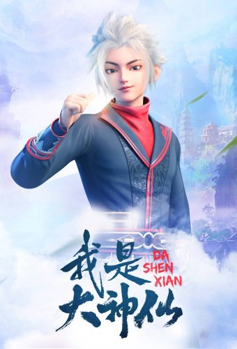 Wo Shi Da Shenxian – plakat anime
